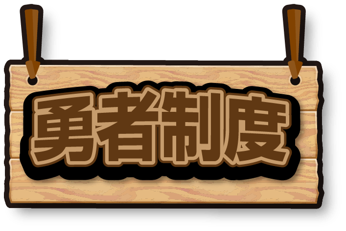 勇者制度見出し